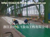 【工廠環(huán)氧樹脂地坪施工浙江長(zhǎng)興志飛裝飾工程】?jī)r(jià)格,廠家,圖片,供應(yīng)商,其他環(huán)保,長(zhǎng)興志飛裝飾工程 - 產(chǎn)品庫(kù) - 阿土伯交易網(wǎng)